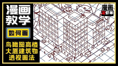 高樓大廈畫法|漫畫教學《鳥瞰圖高樓大廈建築物透視畫法》 簡單學習漫畫基礎